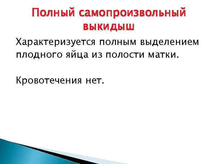 Полный самопроизвольный выкидыш Характеризуется полным выделением плодного яйца из полости матки. Кровотечения нет. 