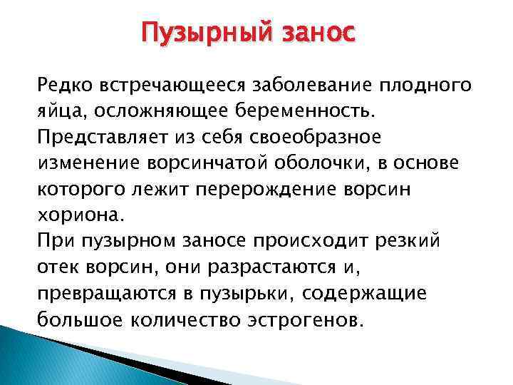 Пузырный занос Редко встречающееся заболевание плодного яйца, осложняющее беременность. Представляет из себя своеобразное изменение