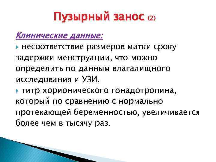 Пузырный занос (2) Клинические данные: несоответствие размеров матки сроку задержки менструации, что можно определить