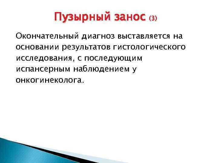 Пузырный занос (3) Окончательный диагноз выставляется на основании результатов гистологического исследования, с последующим испансерным