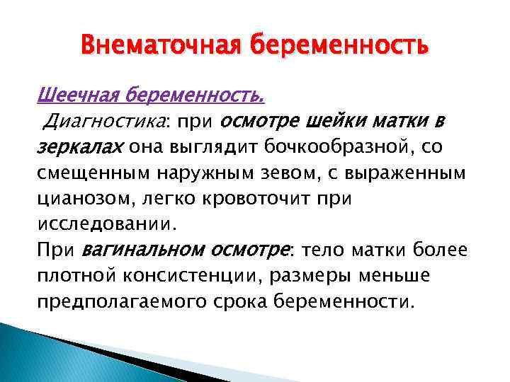 Внематочная беременность Шеечная беременность. Диагностика: при осмотре шейки матки в зеркалах она выглядит бочкообразной,