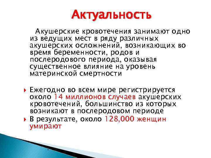 Актуальность Акушерские кровотечения занимают одно из ведущих мест в ряду различных акушерских осложнений, возникающих