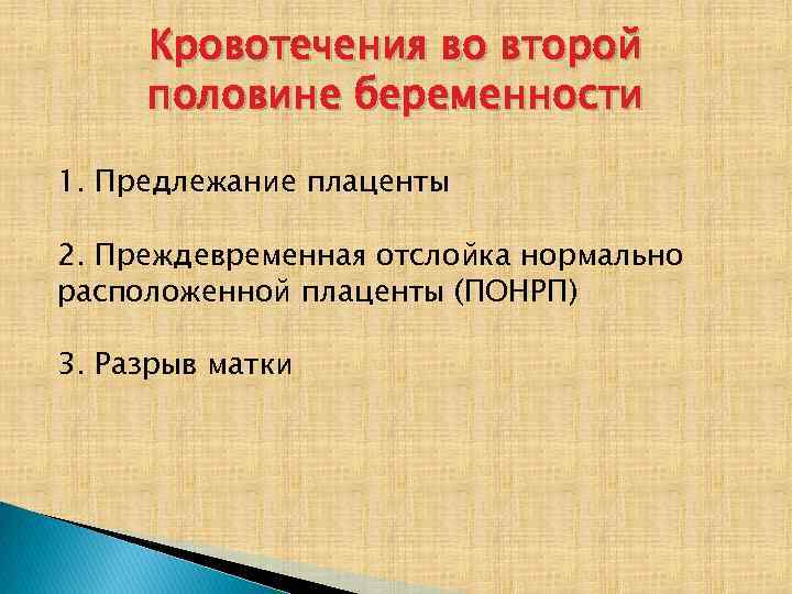 Презентация кровотечения во второй половине беременности