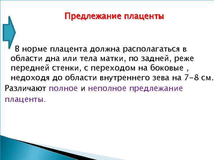 Предлежание плаценты В норме плацента должна располагаться в области дна или тела матки, по