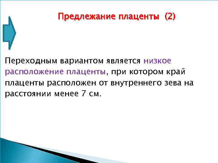 Предлежание плаценты (2) Переходным вариантом является низкое расположение плаценты, при котором край плаценты расположен