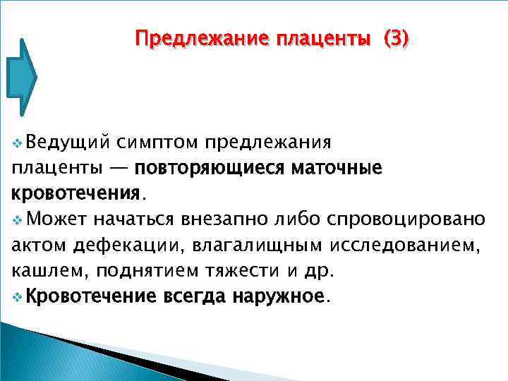 Предлежание плаценты (3) v Ведущий симптом предлежания плаценты — повторяющиеся маточные кровотечения. v Может