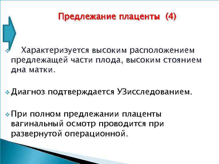 Предлежание плаценты (4) v Характеризуется высоким расположением предлежащей части плода, высоким стоянием дна матки.