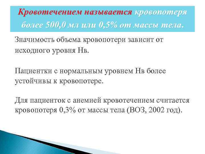 Кровотечением называется кровопотеря более 500, 0 мл или 0, 5% от массы тела. Значимость