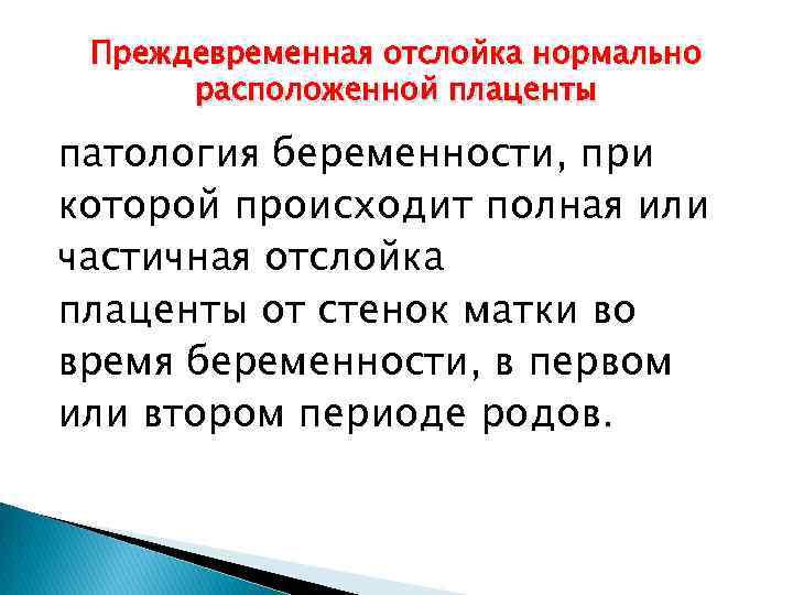 Преждевременная отслойка нормально расположенной плаценты патология беременности, при которой происходит полная или частичная отслойка