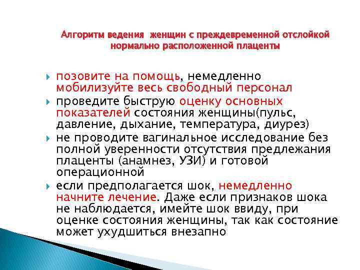 Алгоритм ведения женщин с преждевременной отслойкой нормально расположенной плаценты позовите на помощь, немедленно мобилизуйте