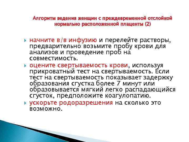 Алгоритм ведения женщин с преждевременной отслойкой нормально расположенной плаценты (2) начните в/в инфузию и