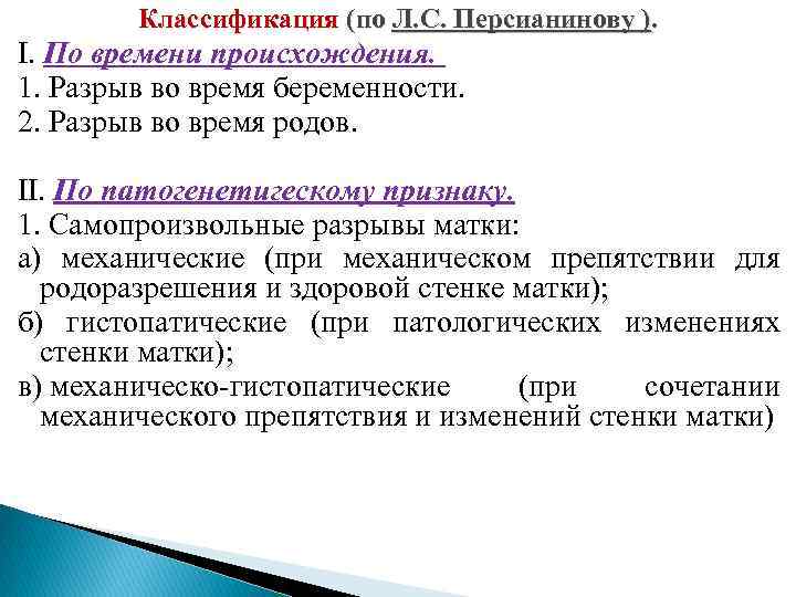 Классификация (по Л. С. Персианинову ). I. По времени происхождения. 1. Разрыв во время