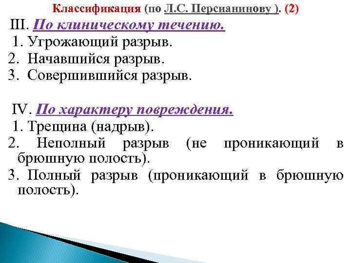 Классификация (по Л. С. Персианинову ). (2) III. По клиническому течению. 1. Угрожающий разрыв.