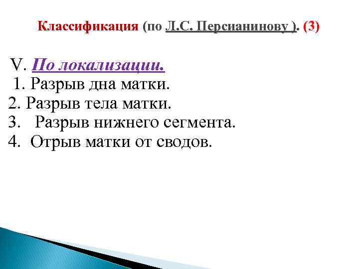 Классификация (по Л. С. Персианинову ). (3) V. По локализации. 1. Разрыв дна матки.