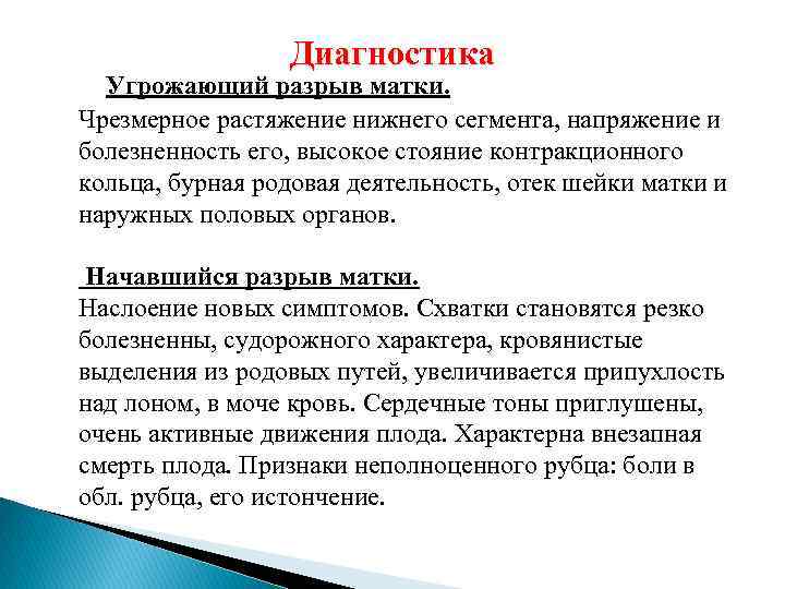 Диагностика Угрожающий разрыв матки. Чрезмерное растяжение нижнего сегмента, напряжение и болезненность его, высокое стояние