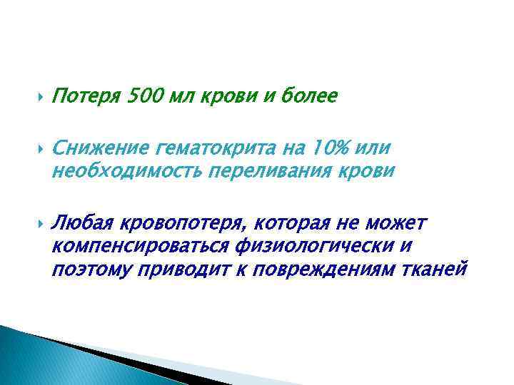  Потеря 500 мл крови и более Снижение гематокрита на 10% или необходимость переливания