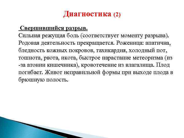 Диагностика (2) Свершившийся разрыв. Сильная режущая боль (соответствует моменту разрыва). Родовая деятельность прекращается. Роженица: