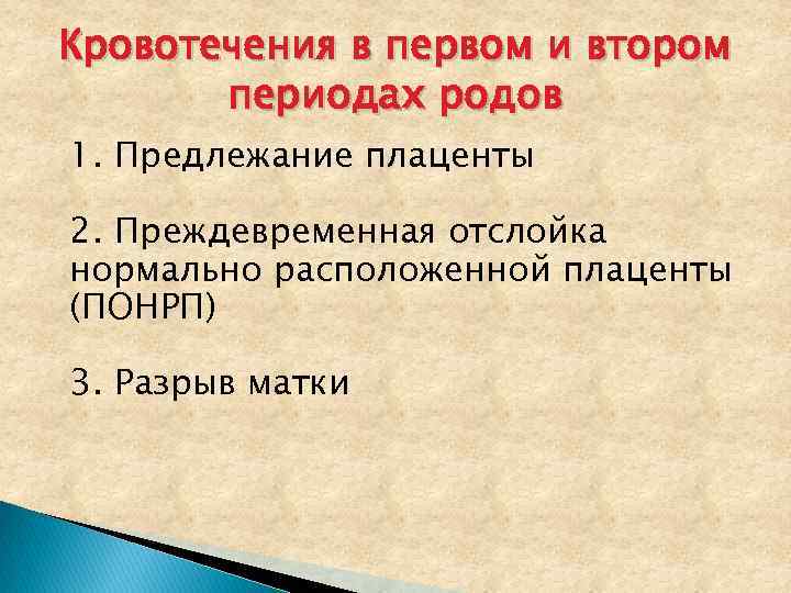 Кровотечения в первом и втором периодах родов 1. Предлежание плаценты 2. Преждевременная отслойка нормально