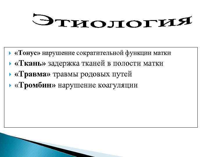  «Тонус» нарушение сократительной функции матки «Ткань» задержка тканей в полости матки «Травма» травмы