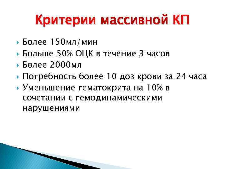 Критерии массивной КП Более 150 мл/мин Больше 50% ОЦК в течение 3 часов Более