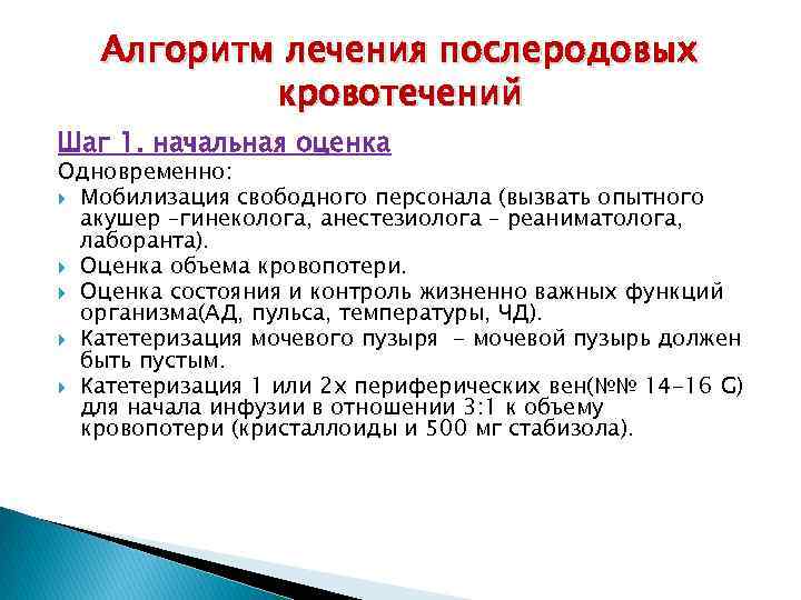 Тактика послеродового периода. Послеродовое кровотечение алгоритм. Алгоритм действий при позднем послеродовом кровотечении. Послеродовые кровотечения алгоритм действий. Позднее послеродовое кровотечение.