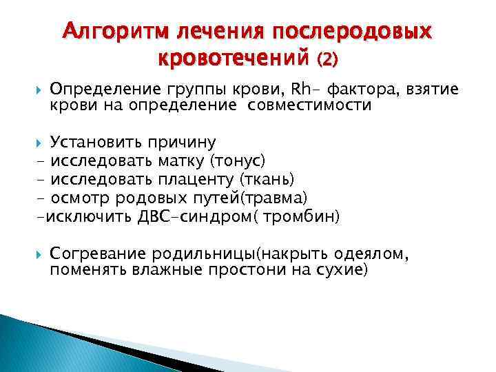 Алгоритм лечения послеродовых кровотечений (2) Определение группы крови, Rh- фактора, взятие крови на определение