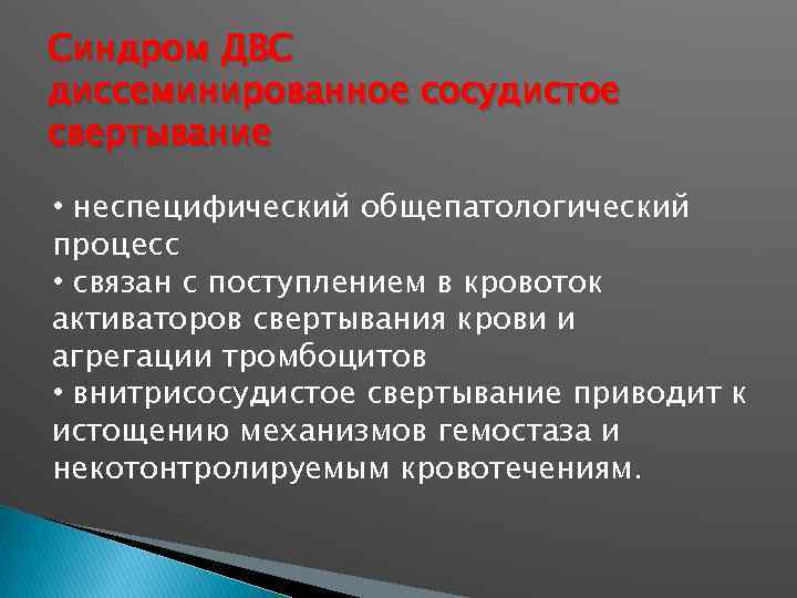 Синдром ДВС диссеминированное сосудистое свертывание • неспецифический общепатологический процесс • связан с поступлением в