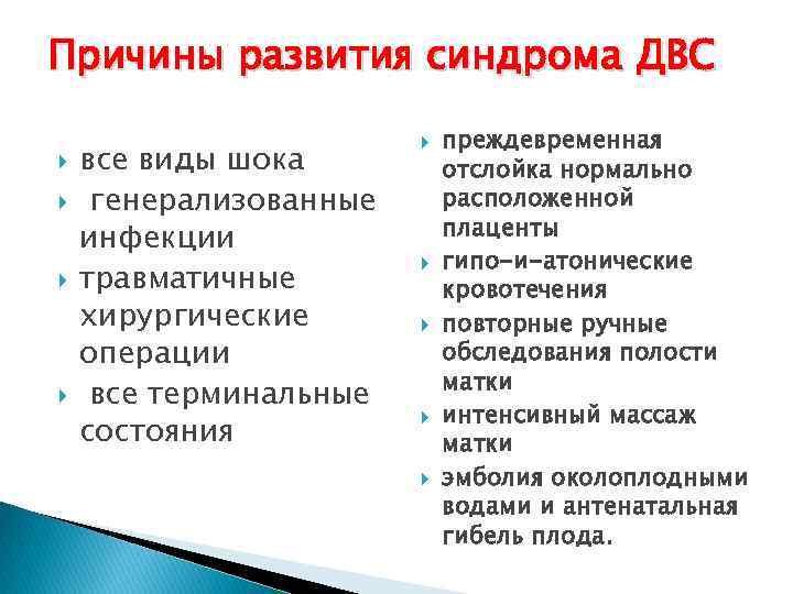 Причины развития синдрома ДВС все виды шока генерализованные инфекции травматичные хирургические операции все терминальные