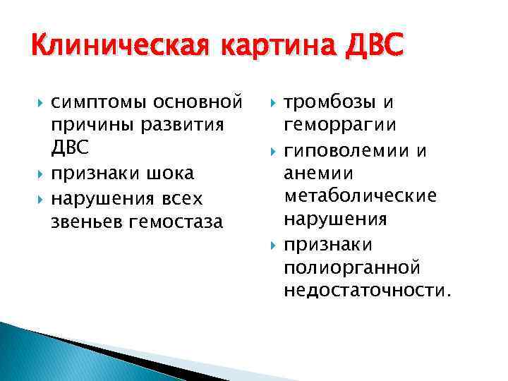 Клиническая картина ДВС симптомы основной причины развития ДВС признаки шока нарушения всех звеньев гемостаза