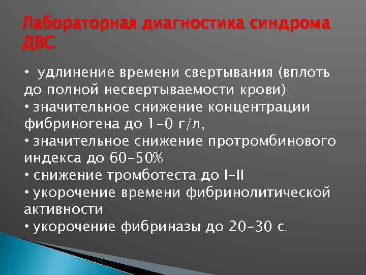 Лабораторная диагностика синдрома ДВС • удлинение времени свертывания (вплоть до полной несвертываемости крови) •