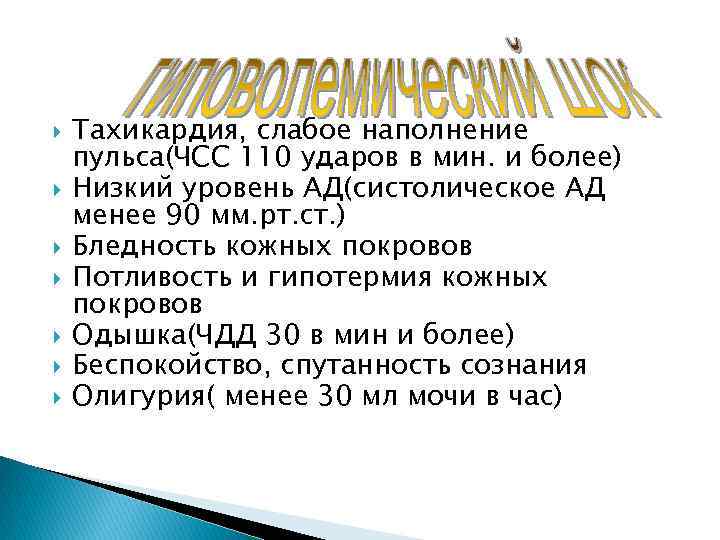  Тахикардия, слабое наполнение пульса(ЧСС 110 ударов в мин. и более) Низкий уровень АД(систолическое