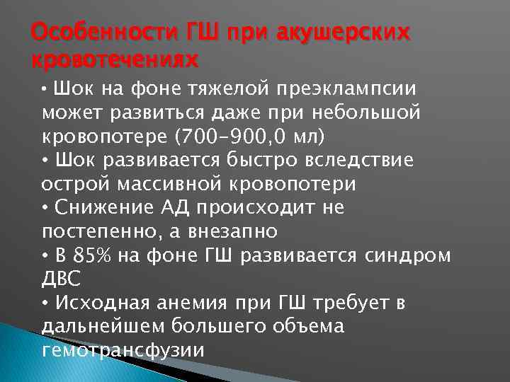 Особенности ГШ при акушерских кровотечениях • Шок на фоне тяжелой преэклампсии может развиться даже