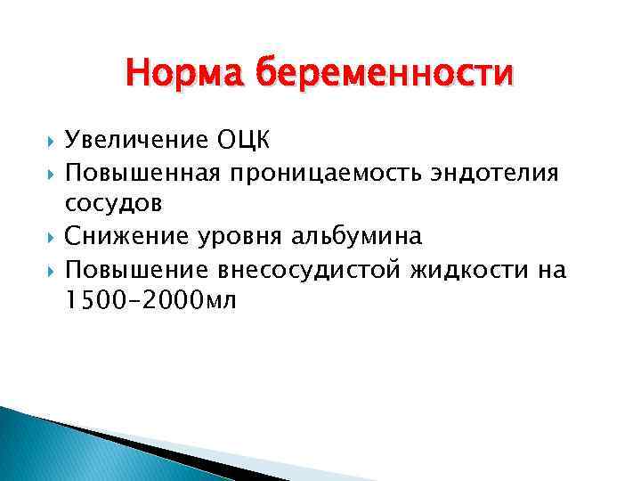 Норма беременности Увеличение ОЦК Повышенная проницаемость эндотелия сосудов Снижение уровня альбумина Повышение внесосудистой жидкости