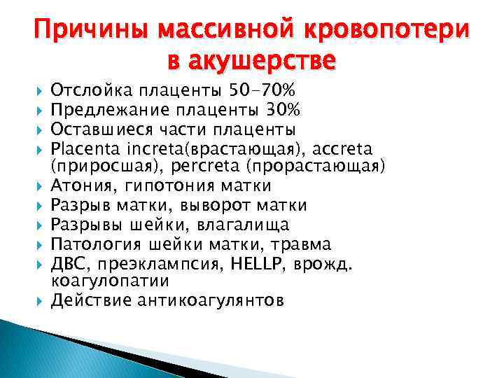 Причины массивной кровопотери в акушерстве Отслойка плаценты 50 -70% Предлежание плаценты 30% Оставшиеся части