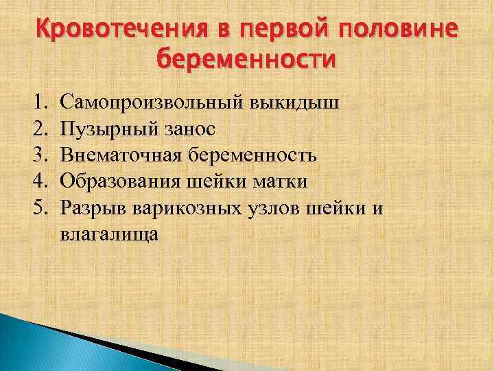 Презентация кровотечения во второй половине беременности