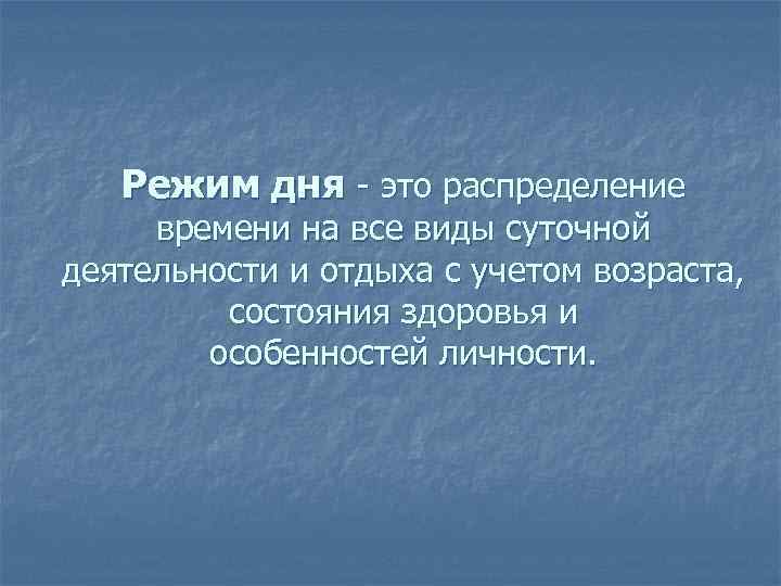 Режим дня - это распределение времени на все виды суточной деятельности и отдыха с