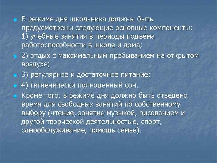 n n n В режиме дня школьника должны быть предусмотрены следующие основные компоненты: 1)