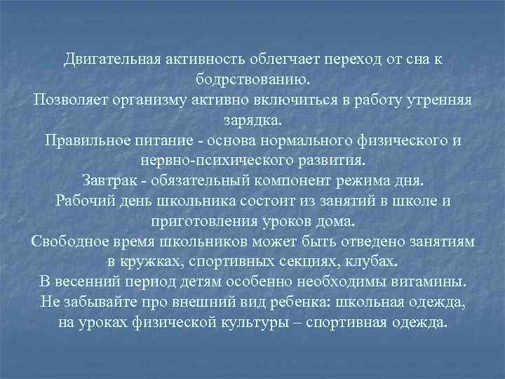 Двигательная активность облегчает переход от сна к бодрствованию. Позволяет организму активно включиться в работу