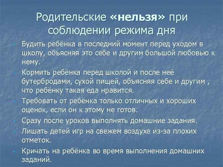 Родительские «нельзя» при соблюдении режима дня • • • Будить ребёнка в последний момент