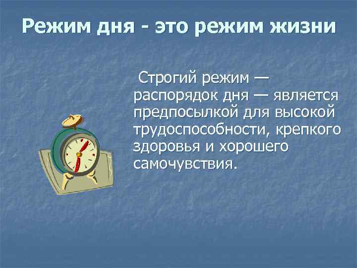 Режим дня студента презентация