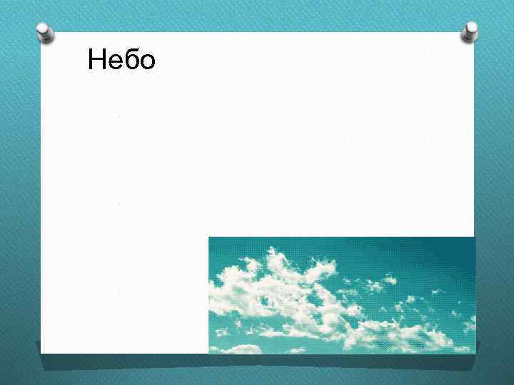 Небо 