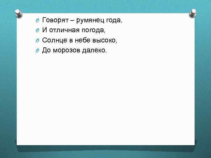 O Говорят – румянец года, O И отличная погода, O Солнце в небе высоко,