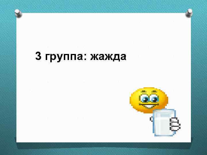 3 группа: жажда 