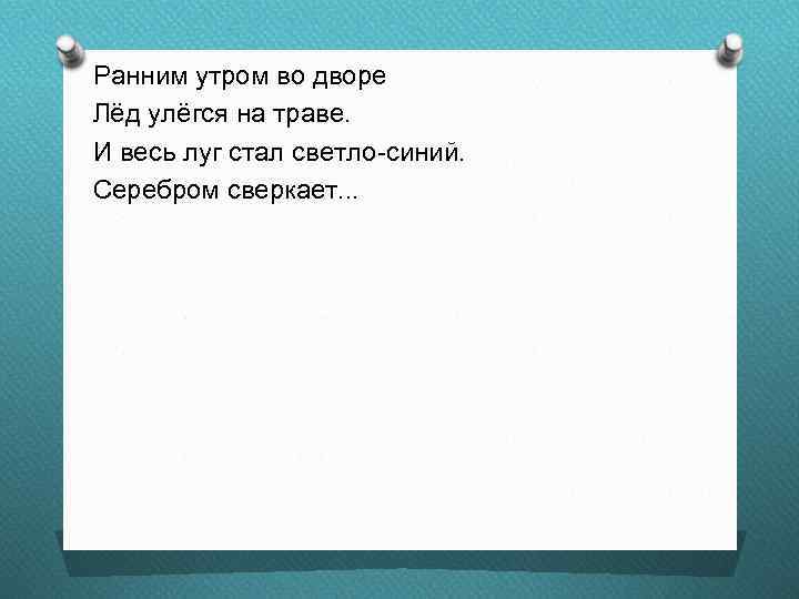 Ранним утром во дворе Лёд улёгся на траве. И весь луг стал светло-синий. Серебром