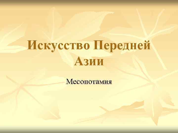 Искусство Передней Азии Месопотамия 