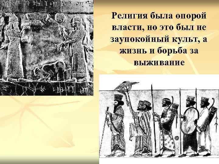 Религия была опорой власти, но это был не заупокойный культ, а жизнь и борьба