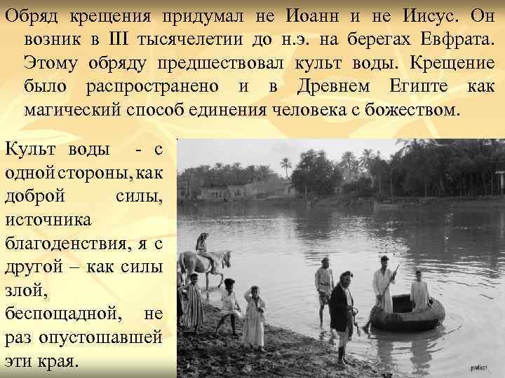 Обряд крещения придумал не Иоанн и не Иисус. Он возник в III тысячелетии до