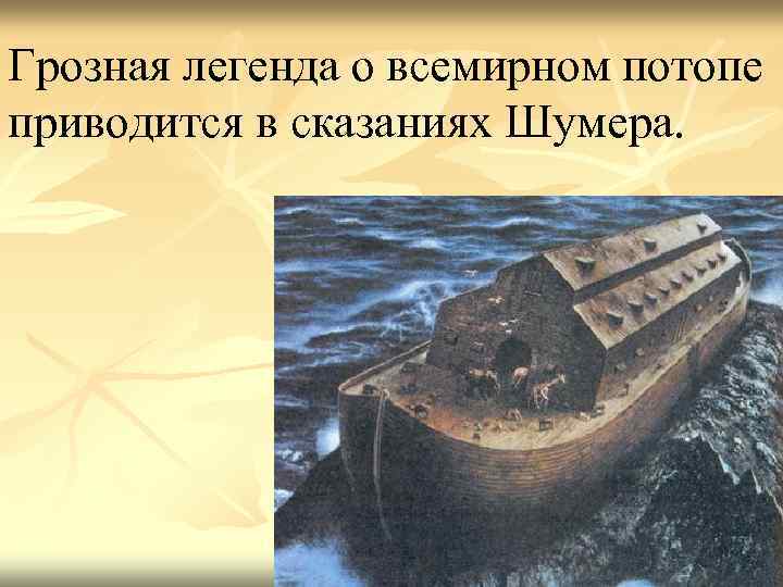 Грозная легенда о всемирном потопе приводится в сказаниях Шумера. 