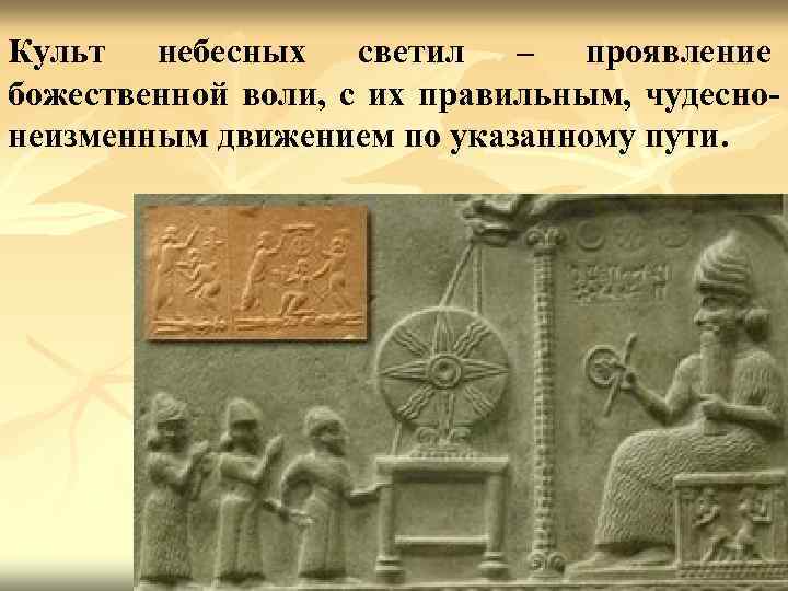 Культ небесных светил – проявление божественной воли, с их правильным, чудеснонеизменным движением по указанному