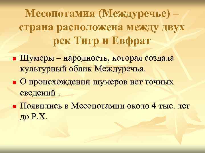 Месопотамия (Междуречье) – страна расположена между двух рек Тигр и Евфрат n n n